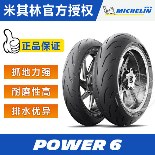 POWER6高性能运动摩托车轮胎  半热熔街跑竞技
