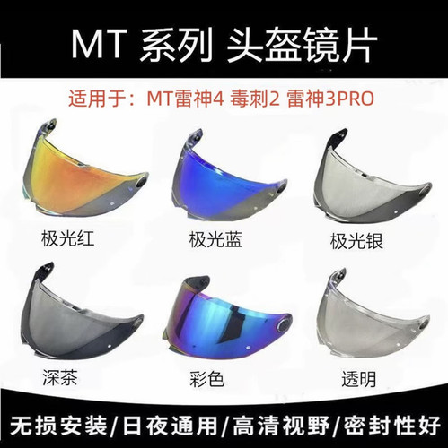 适配MT雷神4摩托车头盔镜片西班牙MTHELMETS头盔MT-V-28镜片跨境