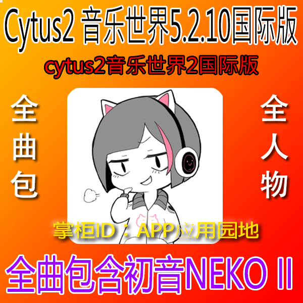 CYTUS2音乐世界初音MIKU全曲包