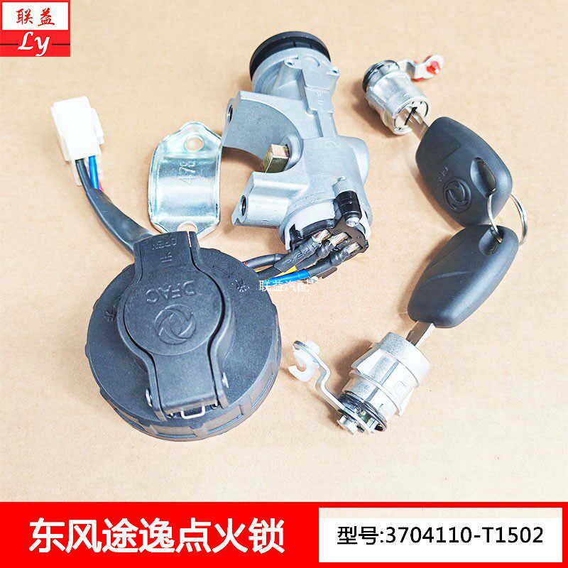 东风途逸点火锁带油箱盖车门锁芯钥匙整套途逸点火开关总成原厂