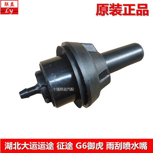 湖北大运征途运途G6雨刮器喷水嘴