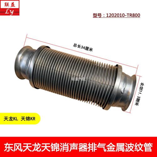东风天龙KL天锦KR消声器波纹软管