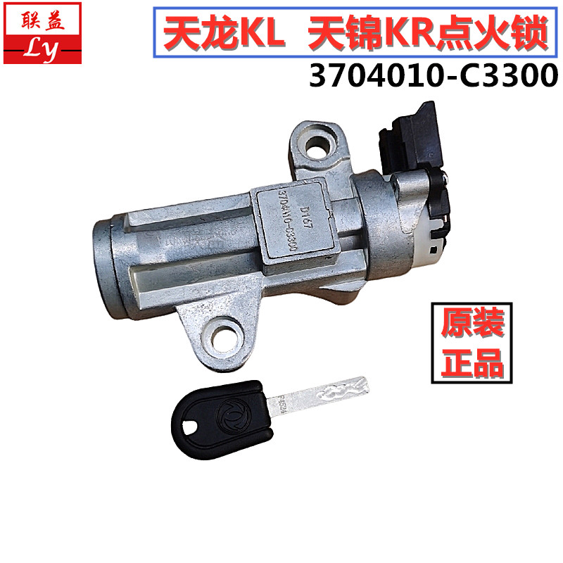 东风天龙KL天锦KR点火锁开关原厂