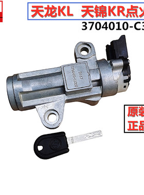 东风天龙KL天锦KR点火锁启动锁开关钥匙原厂3704010-C3300全车件