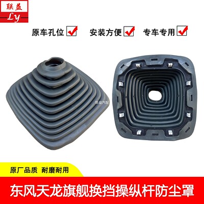 东风天龙旗舰KX挂挡换挡杆防尘罩