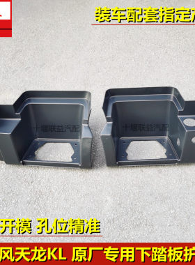 东风新款天龙KL465马力驾驶室上下车原厂脚踏板护罩护壳脚踏步框