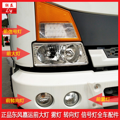 适用东风嘉运货车原厂前大灯雾灯转向灯前信号灯总成全车配件大全