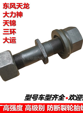 东风天龙旗舰KC启航天锦153140大力神特商华神前后轮轮胎螺丝螺栓