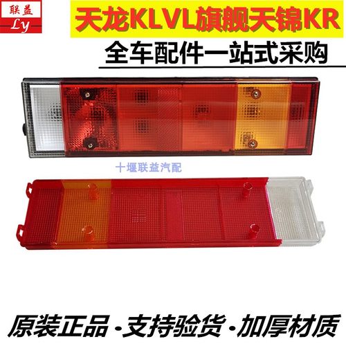东风KLVLKR旗舰尾灯原厂