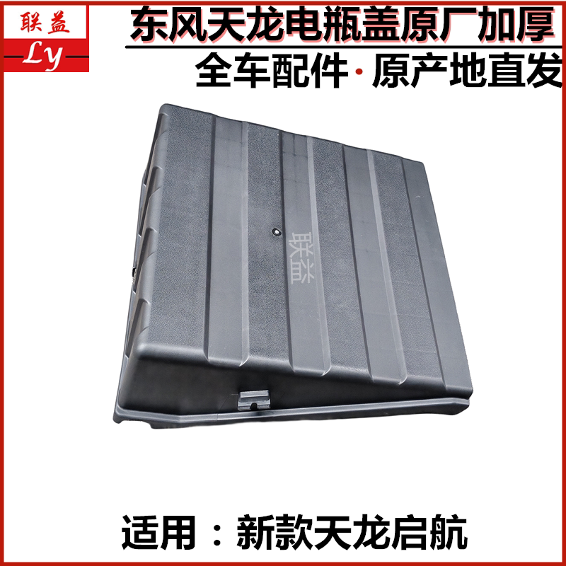 东风天龙启航版蓄电池电瓶盖