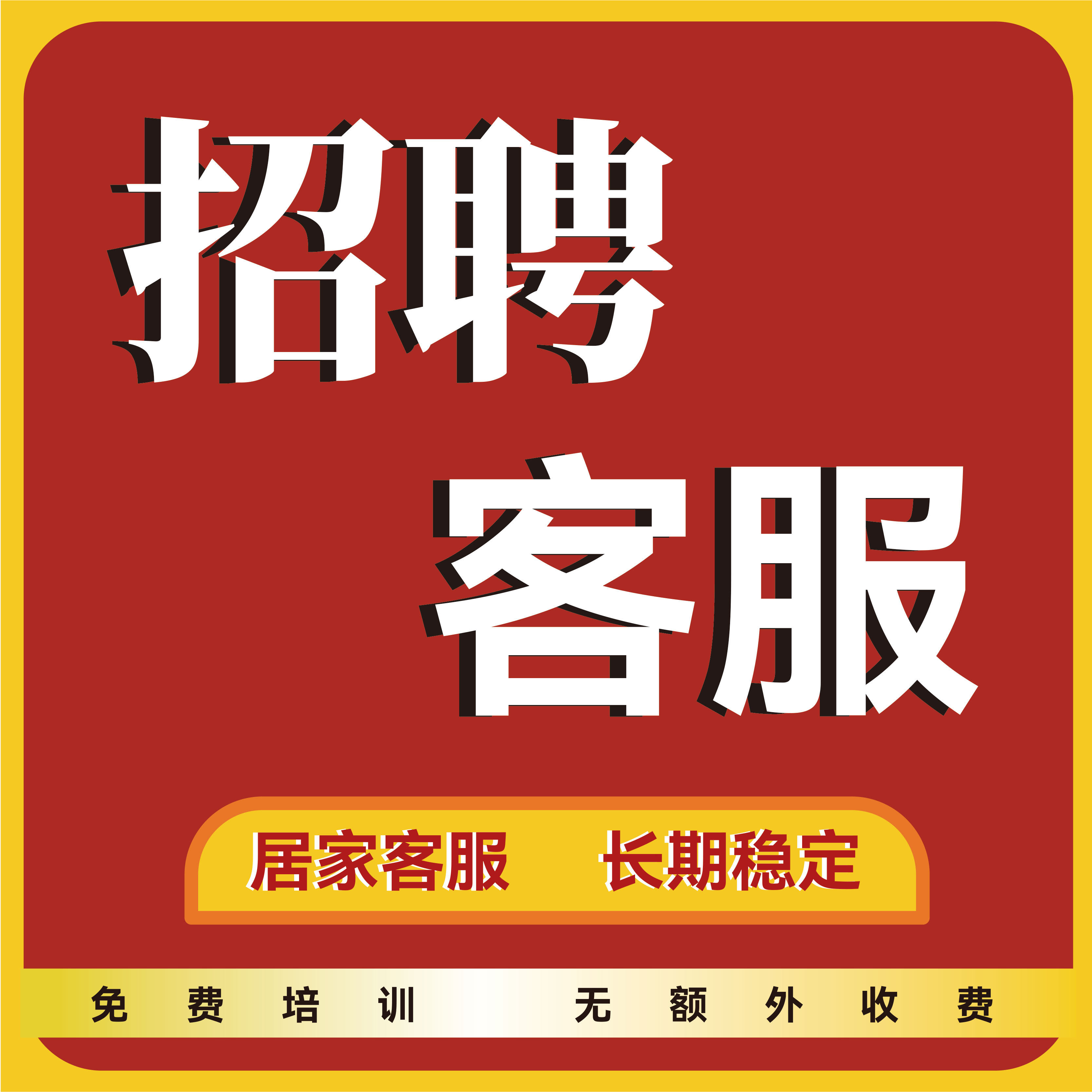 客服外包人工招聘淘宝阿里天猫拼多多抖音云客服外包客服入口网店,商务/设计服务,平面广告设计,淘宝优惠券,粉丝福利购,淘宝优惠卷