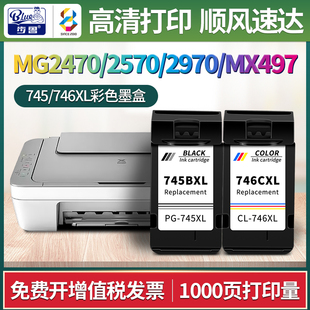 mx497黑彩打印机cl746 2970 pg745黑色墨盒适用佳能MG2470 mg2570