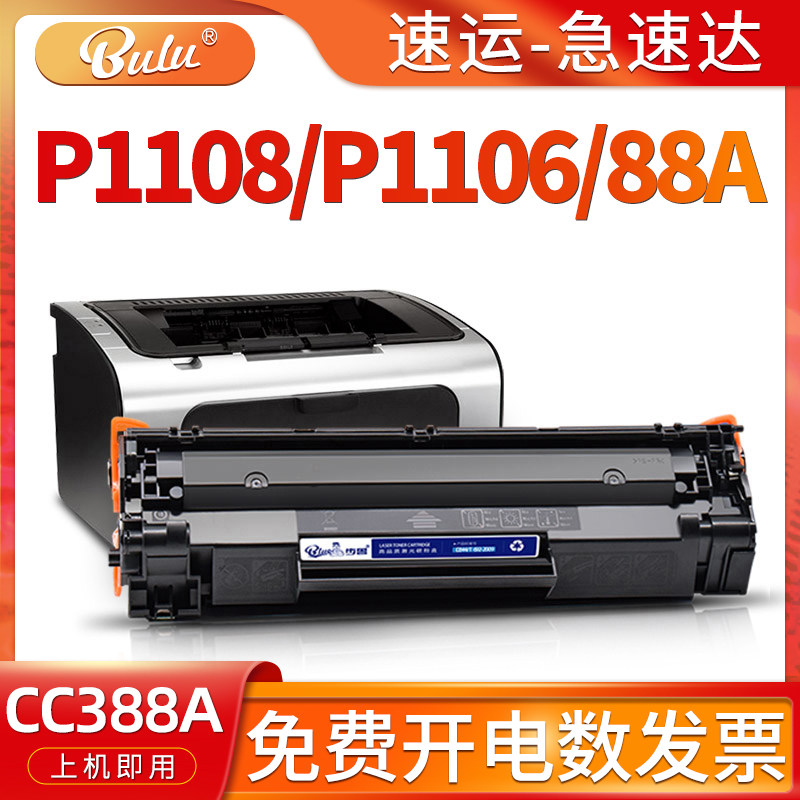 适用惠普(HP)p1108硒鼓P1106 1108打印机墨盒hp88a墨粉盒LaserJet