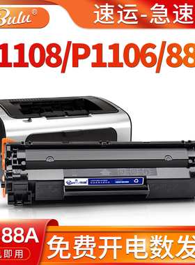 适用惠普(HP)p1108硒鼓P1106 1108打印机墨盒hp88a墨粉盒LaserJet