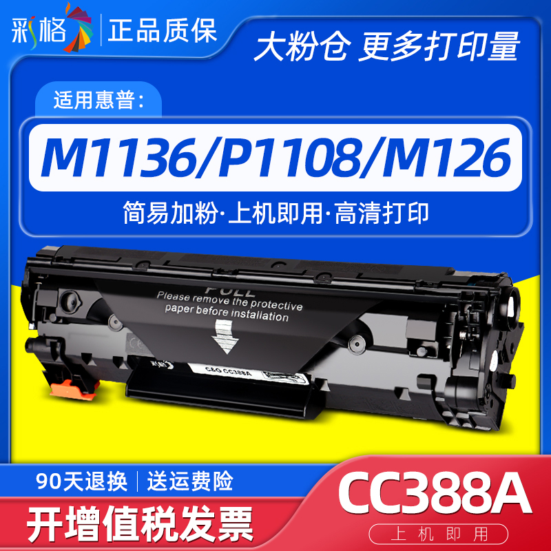 彩格适用hpm1136/M126硒鼓CC388A