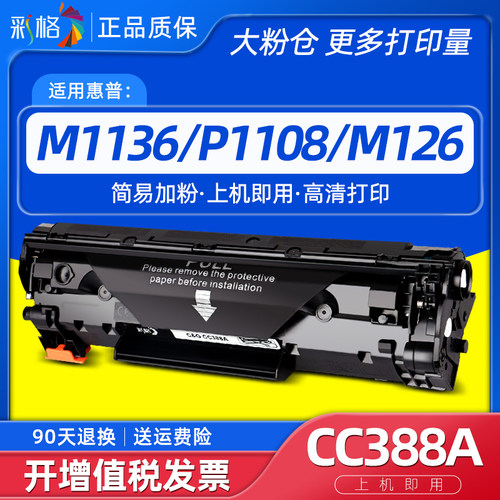 彩格适用hpm1136/M126硒鼓CC388A