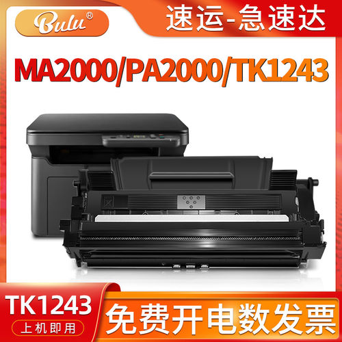 MA2000/PA2000/TK1243硒鼓
