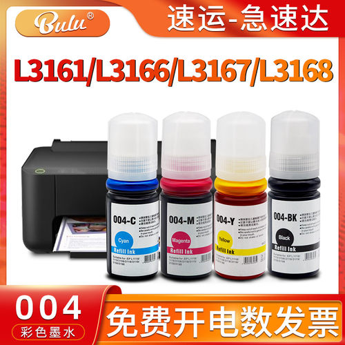 爱普生004墨水L3168/L3167/L3166