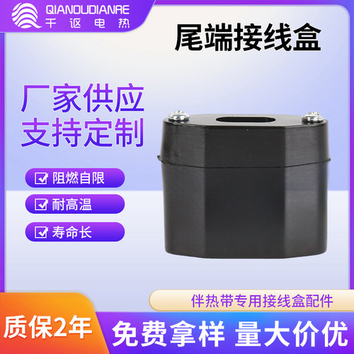 阻燃电热带尾端接线盒