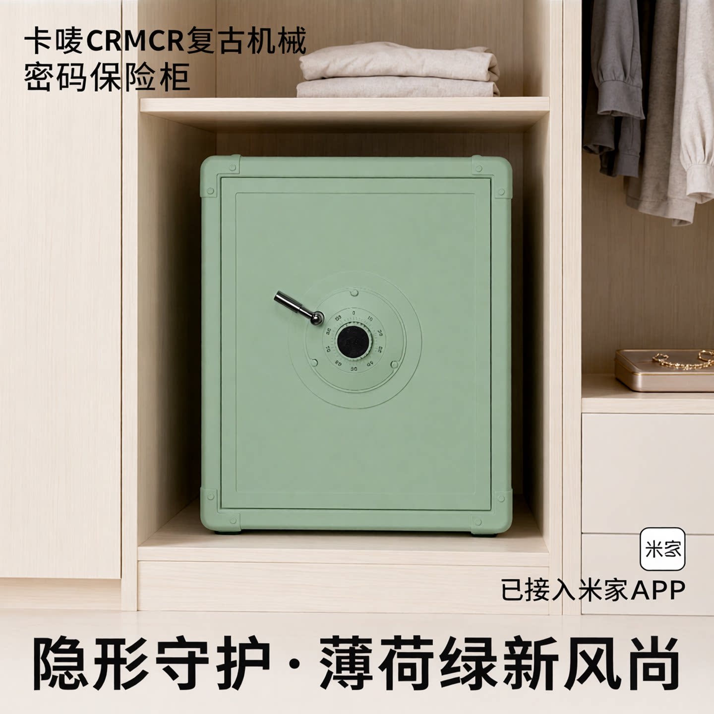 卡唛crmcr复古机械密码保险柜家用2026新款防盗搬不走小型隐形保险箱隐藏式已接入米家APP衣柜保管箱45薄荷绿