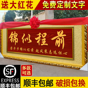 金榜题名前程似锦定制雕刻牌匾