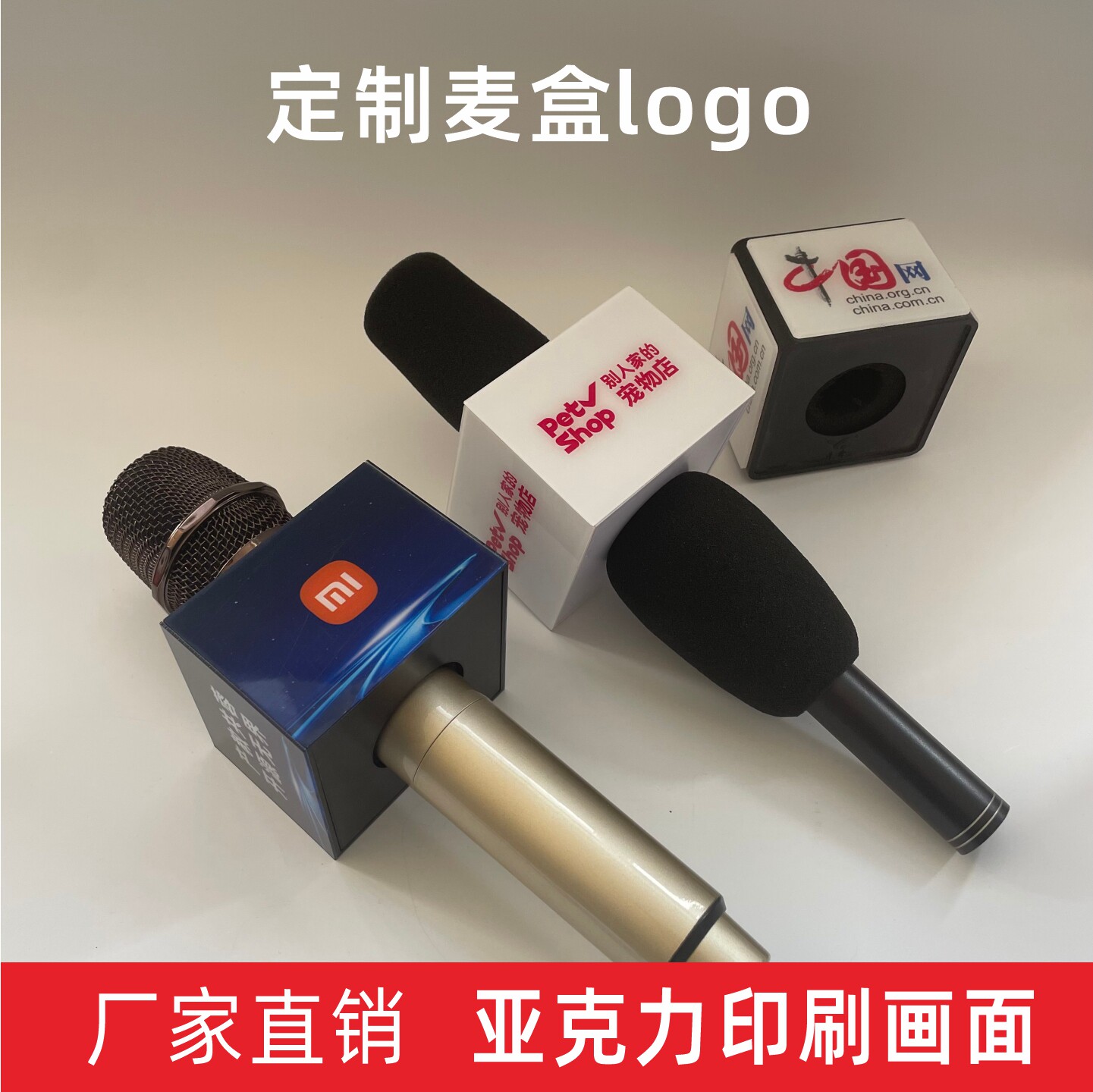 采访话筒台标logo定制话筒套图片