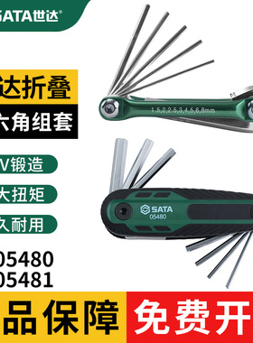 世达内六角扳手套装折叠内六方螺丝刀05480 05481 05482/83 05566