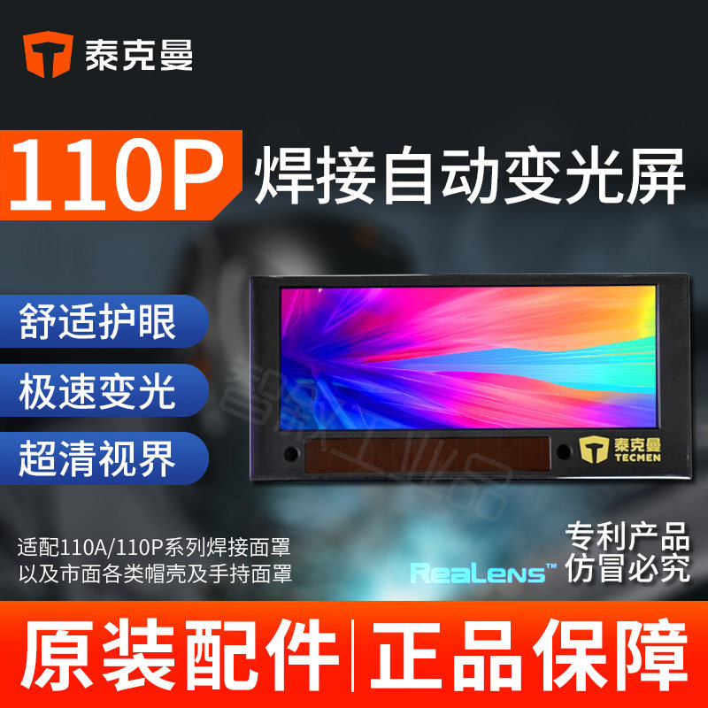 泰克曼110P焊接面罩自动变光屏护目眼镜片真彩电焊氩弧焊工110P-2图片