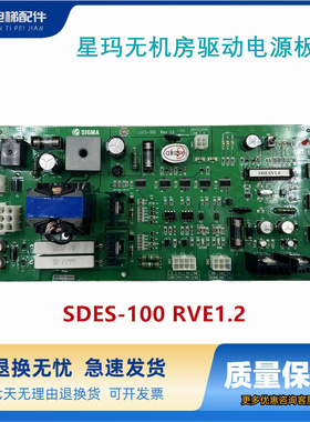 SIGMA大连星玛无机房电梯驱动电源板SDES-100 RVE1.2全新原装现货