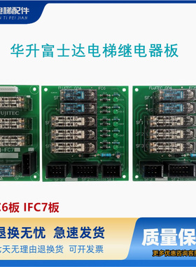 富士达电梯继电器板IFC6 G04 SS-061026/080919电源接口板IF C6