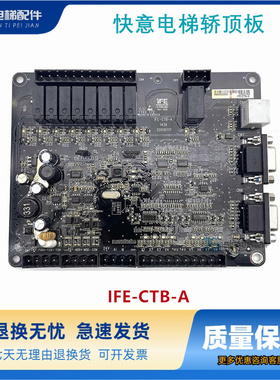 东莞快意电梯轿顶板IFE-CTB-A全继电器黑色默纳克指令板IFE-CCB-A