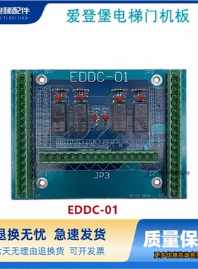 电梯配件 爱登堡电梯门机板 EDDC-01板 电路板 门机线路 信号板