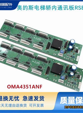 RSEBE奥的斯电梯轿内通讯板RSEB板OMA4351ANF 进口RSEB板B9693AE1