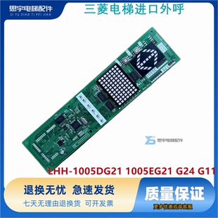 1005EG21 三菱電梯進口外呼MAXIEZ LHH 1005DG21 G11外呼面板 G24