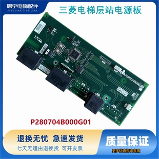 三菱电梯层站电源板P280704B000G01预报灯板三菱到站钟板/现货