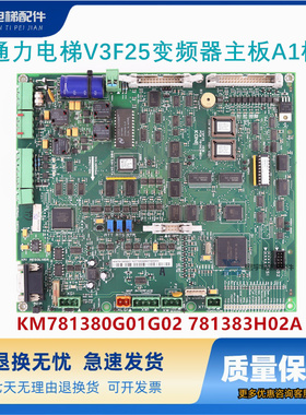 通力电梯V3F25变频器主板A1板KM781380G01G02 781383H02A原装配件