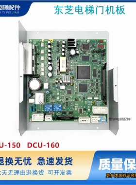 东芝电梯CV150 160 320 门机板 DCU-150 150A DCU-160 160A 160G