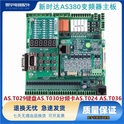 新时达AS380变频器主板AS.T029键盘AS.T030分频卡AS.T024 AS.T036