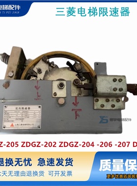 三菱电梯限速器 ZDGZ-205 ZDGZ-202 ZDGZ-204 -206 -207 DG-240G