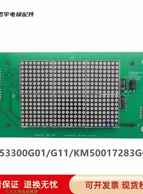 适用于通力电梯轿厢显示板KM853300G01/G11/KM50017283G01现货