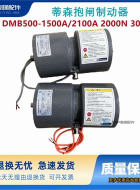 原装蒂森抱闸制动器DMB500-1500A/2100A 2000N 3000N电梯配件质保