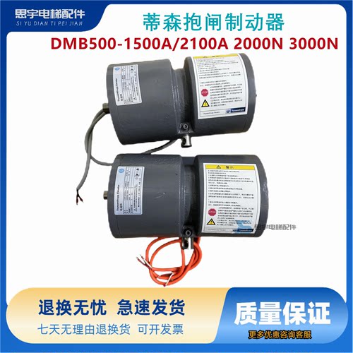 原装蒂森抱闸制动器DMB500-1500A/2100A 2000N 3000N电梯配件质保