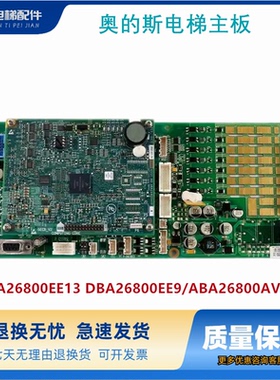 奥的斯电梯主板GECB DBA26800EE13 DBA26800EE9/ABA26800AVP6现货