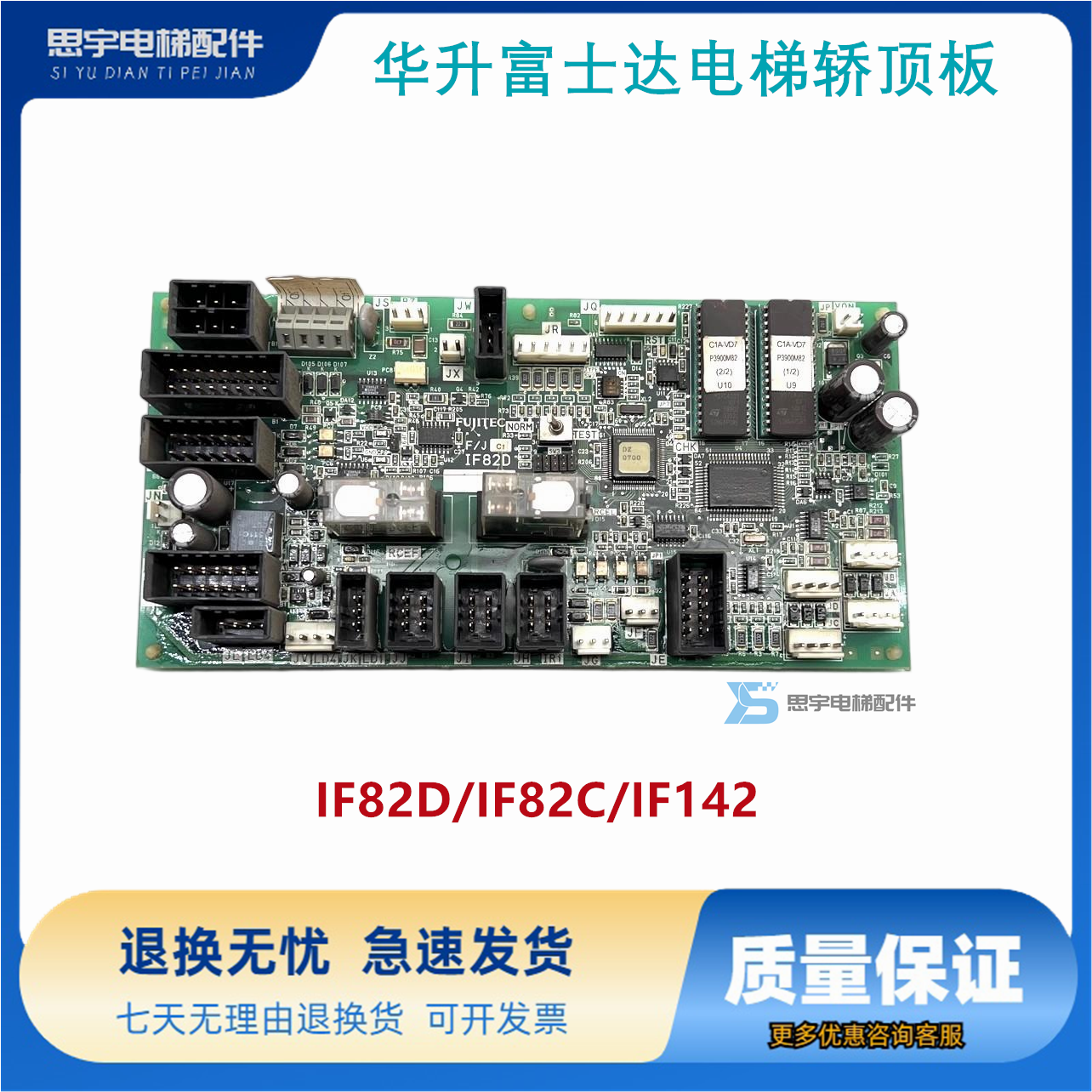 华升富士达电梯轿顶板IF82D/IF82C/IF142通讯板IF82D门机接口板
