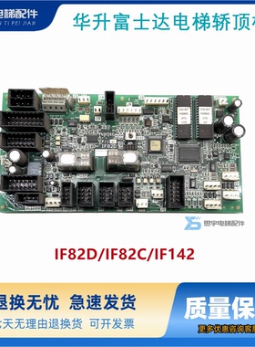 华升富士达电梯轿顶板IF82D/IF82C/IF142通讯板IF82D门机接口板