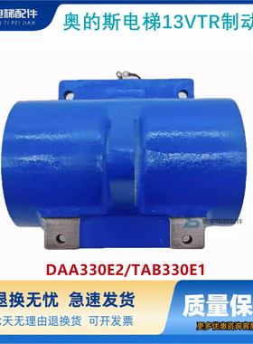 奥的斯电梯13VTR制动器抱闸制动线圈抱闸臂DAA330E2/TAB330e1现货