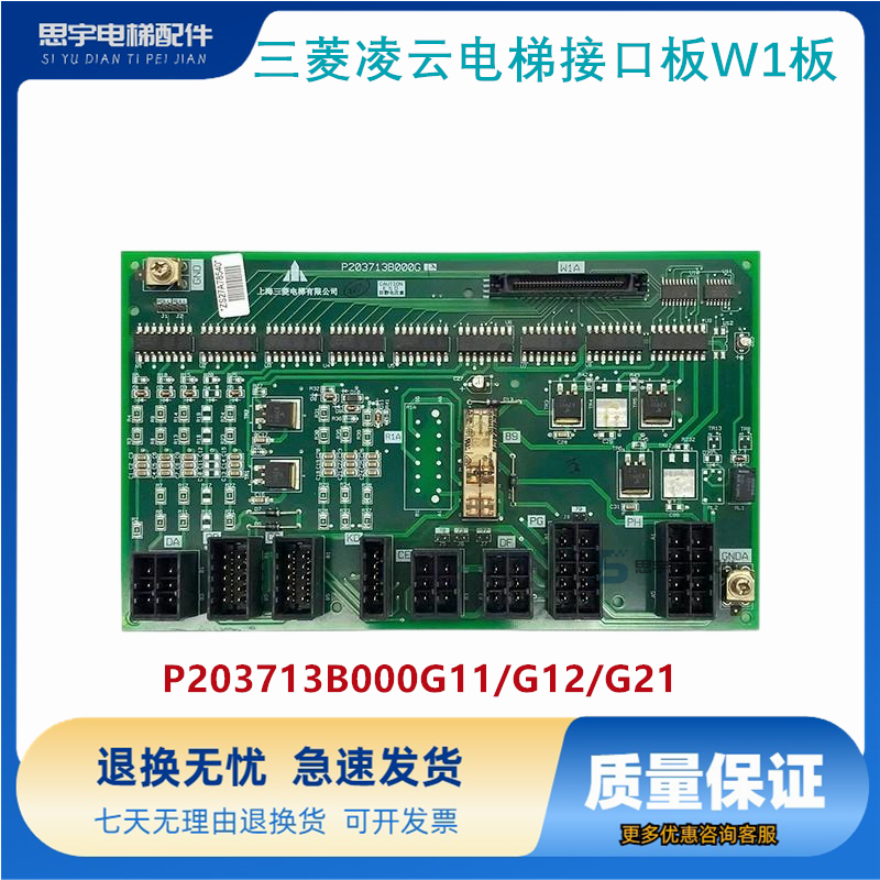 三菱凌云电梯接口板W1板P203713B000G11/G12/G21电梯配件