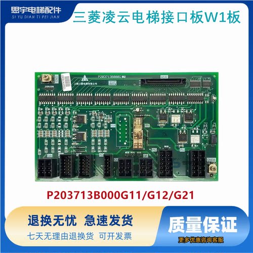 三菱凌云电梯接口板W1板P203713B000G11/G12/G21电梯配件