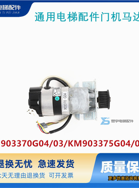 通用电梯配件门机马达/KM903370G04/03/KM903375G04/03门电机