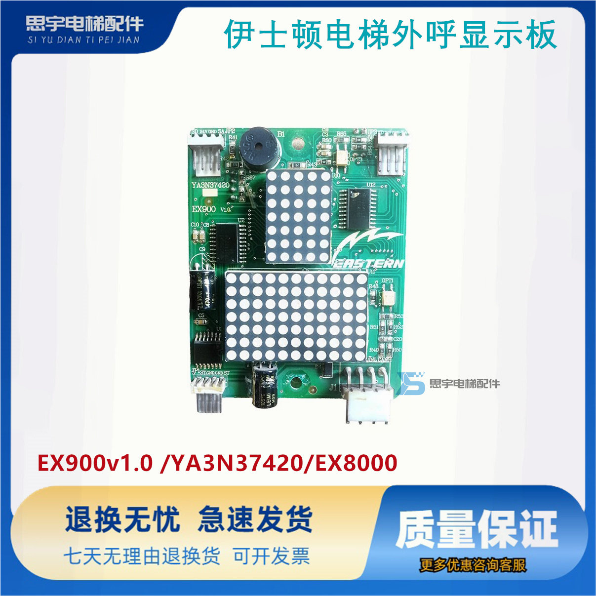 重庆伊士顿电梯外呼显示板EX900v1.0 /YA3N37420/EX800全新原装秒